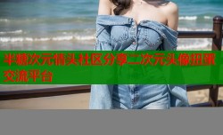 半糖次元情头社区分享二次元头像扭蛋交流平台