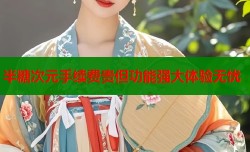 半糖次元手续费贵但功能强大体验无忧