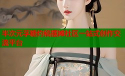 半次元芓糖约稿摆摊社区一站式创作交流平台