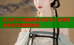 信白半次元堆糖精选分享平台 打造潮流创意与美图聚集地