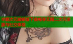半糖次元破解版下载畅享无限二次元资源与社交体验