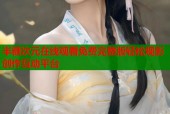 半糖次元在线观看免费完整版轻松观影创作互动平台