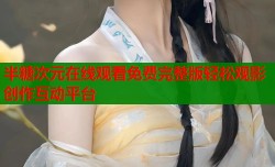半糖次元在线观看免费完整版轻松观影创作互动平台