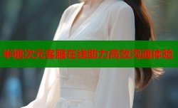 半糖次元客服在线助力高效沟通体验