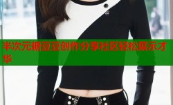 半次元糖豆豆创作分享社区轻松展示才华