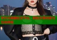 半次元霖糖社交平台，轻松分享创意与互动体验