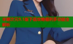 半糖次元9.1版下载攻略福利多功能全解析