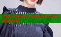 半糖次元黄化版2.0智能创作平台引爆视觉新体验