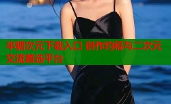 半糖次元下载入口 创作约稿与二次元交流首选平台