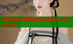半糖次元在线观看动漫免费畅享二次元社区互动