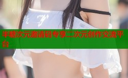 半糖次元邀请码专享二次元创作交流平台