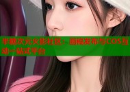 半糖次元火影社区：画稿发布与COS互动一站式平台