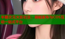 半糖次元火影社区：画稿发布与COS互动一站式平台