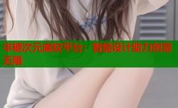 半糖次元底纹平台：智能设计助力创意无限