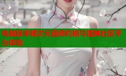 电脑版半糖次元画师约稿与摆摊社区平台体验