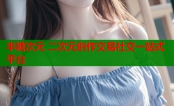 半糖次元 二次元创作交易社交一站式平台