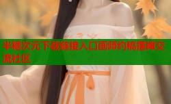 半糖次元下载链接入口画师约稿摆摊交流社区