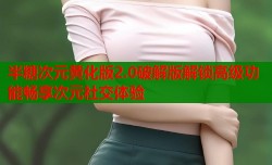 半糖次元黄化版2.0破解版解锁高级功能畅享次元社交体验