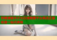 苏糖漫画半次元在线观看平台高清正版动漫一站式体验