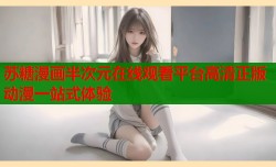 苏糖漫画半次元在线观看平台高清正版动漫一站式体验
