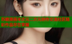 苏糖漫画半次元二次元创作交流社区精彩作品尽在掌握