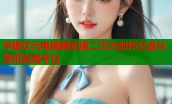 半糖次元电脑网页版二次元创作交流与资讯发现平台