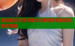 微信换支付宝半糖次元教程秒到账轻松操作指南