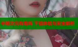 半糖次元有毒吗 下载体验与安全解析