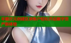 半糖次元创建区块账户轻松开启数字资产新体验