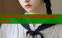 苹果下载半糖次元体验原创绘画手作交流社区