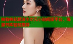 拽着棉花糖浪半次元小说阅读平台，海量书库智能推荐