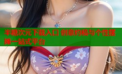 半糖次元下载入口 创意约稿与个性摆摊一站式平台