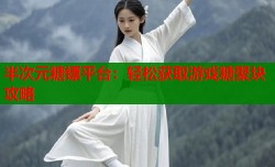 半次元糖镖平台：轻松获取游戏糖聚块攻略