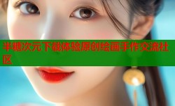 半糖次元下载体验原创绘画手作交流社区