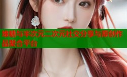 堆糖与半次元二次元社交分享与原创作品聚合平台