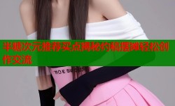 半糖次元推荐买点揭秘约稿摆摊轻松创作交流