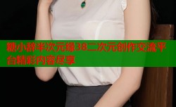 糖小辞半次元缘38二次元创作交流平台精彩内容尽享