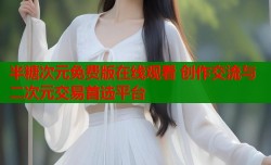 半糖次元免费版在线观看 创作交流与二次元交易首选平台