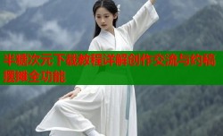 半糖次元下载教程详解创作交流与约稿摆摊全功能