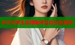 半次元学生卖糖趣味互动社区推荐