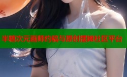 半糖次元画师约稿与原创摆摊社区平台
