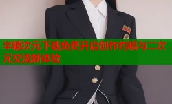 半糖次元下载免费开启创作约稿与二次元交流新体验