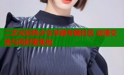 二次元狂热少女半糖专属社区 动漫交流与同好聚集地