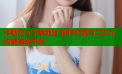 半糖次元下载地址 创作交流与二次元约稿首选平台