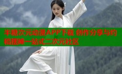半糖次元动漫APP下载 创作分享与约稿摆摊一站式二次元社区