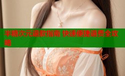 半糖次元退款指南 快速便捷退费全攻略