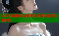 半次元啃漫画Cp糖社区 高糖内容互动新体验