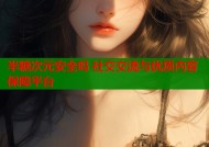半糖次元安全吗 社交交流与优质内容保障平台
