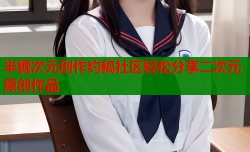 半糖次元创作约稿社区轻松分享二次元原创作品