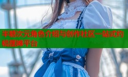 半糖次元角色介绍与创作社区一站式约稿摆摊平台